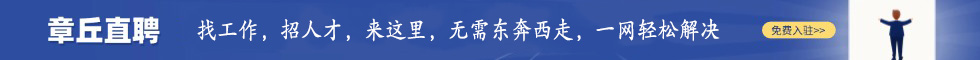 章丘直聘五周年